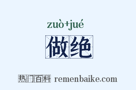 做绝是什么意思的图片